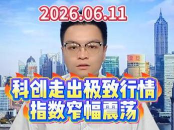 科创走出极致行情，指数窄幅震荡