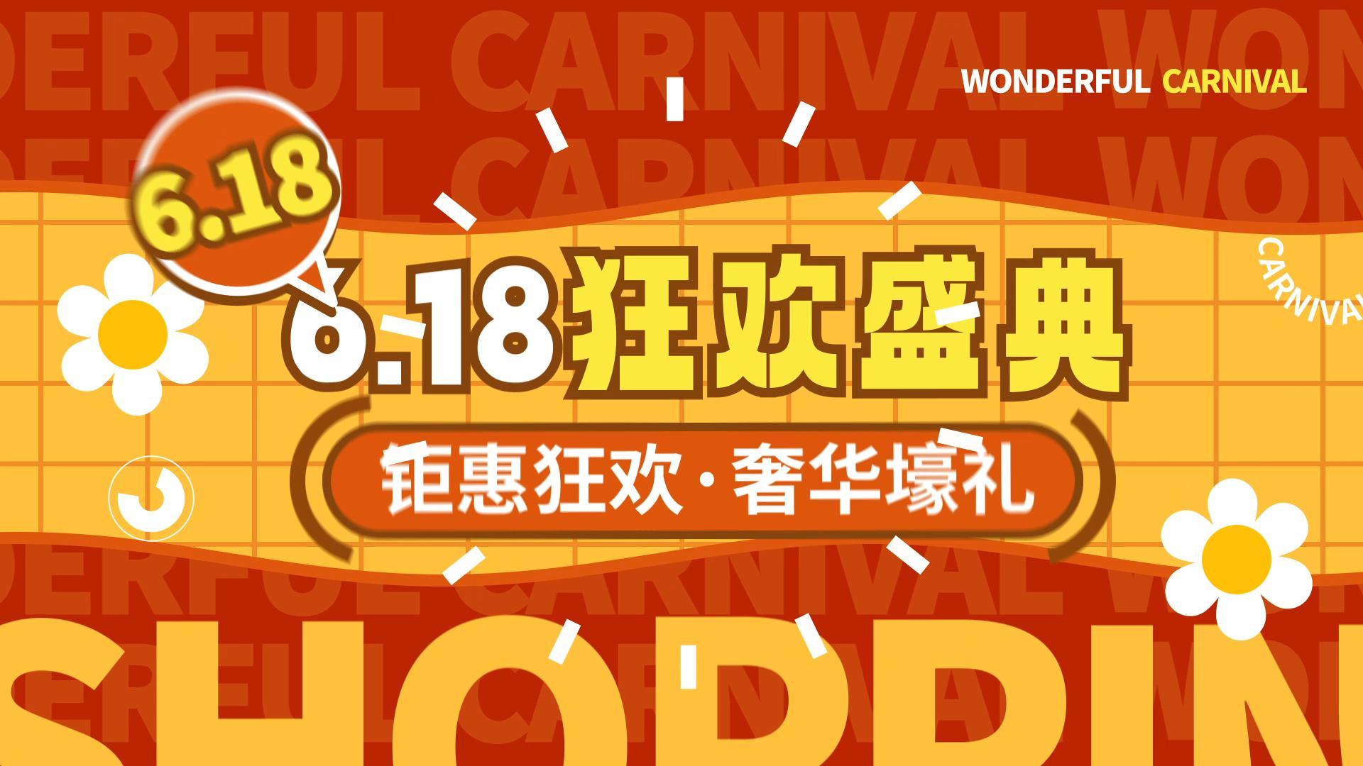 618狂欢盛典，重磅来袭！
