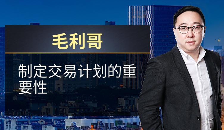 毛利哥：制定交易计划的重要性