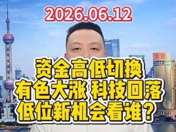 资金高低切换 有色大涨 科技回落 低位新机会看谁？