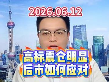高标震仓明显，后市如何应对