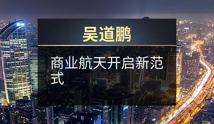吴道鹏：商业航天开启新范式