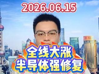 全线大涨，半导体强修复