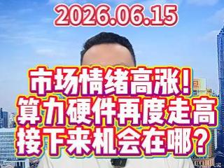 市场情绪高涨！ 算力硬件再度走高 接下来机会在哪？