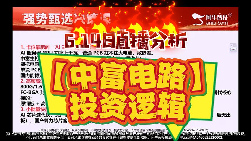 6.14日直播分析 【中富电路】 投资逻辑