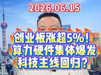 创业板涨超5%！ 算力硬件集体爆发 科技主线回归？