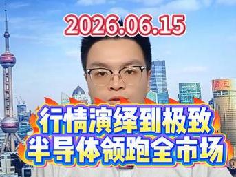 行情演绎到极致，半导体领跑全市场