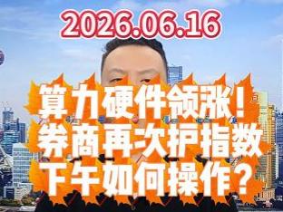 算力硬件领涨！ 券商再次护指数 下午如何操作？