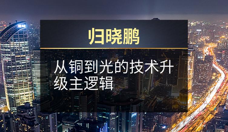 归晓鹏：从铜到光的技术升级主逻辑