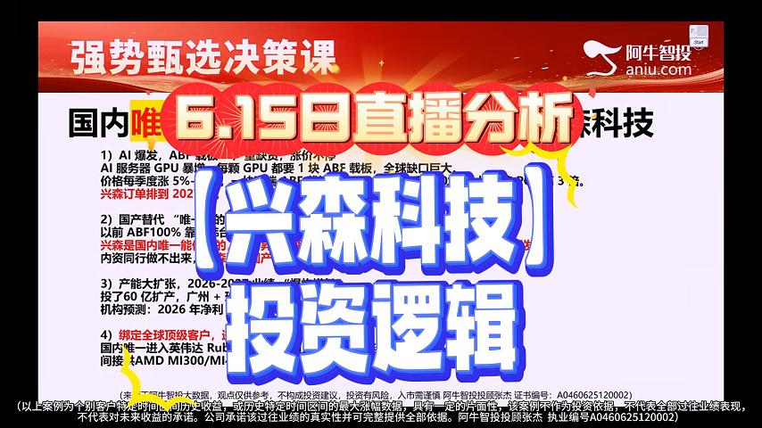 6.15日直播分析 【兴森科技】 投资逻辑