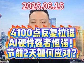 4100点反复拉锯 AI硬件强者恒强！ 节前2天如何应对？