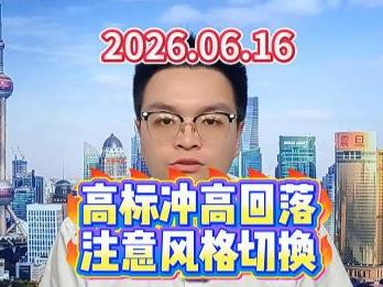 高标冲高回落，注意风格切换