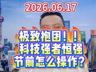 极致抱团！！ 科技强者恒强 节前怎么操作？