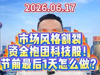 市场风格割裂 资金抱团科技股！ 节前最后1天怎么做？