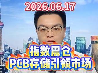 指数震仓，PCB存储引领市场