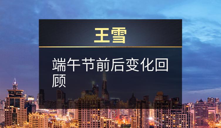 王雪：端午节前后变化回顾