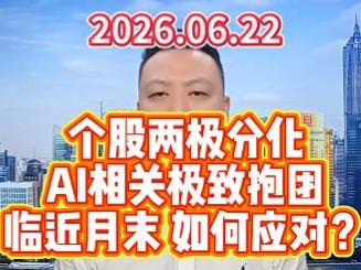 个股两极分化 AI相关极致抱团 临近月末 如何应对？