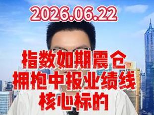 指数如期震仓，拥抱中报业绩线核心标的