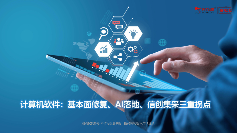 2026年计算机软件板块迎来基本面修复、AI商业化落地、行业信创集采三重拐点，摆脱此前政企降本、项目延期、增收不增利困境，板块估值处于近五年22%低分位，具备估值修复+业绩成长双重属性。2026年国内软件业务收入预计11.3万亿元，同比增长12.5%，行业利润增速19%，盈利拐点确立，下半年为政企项目验收回款旺季，现金流持续改善。
