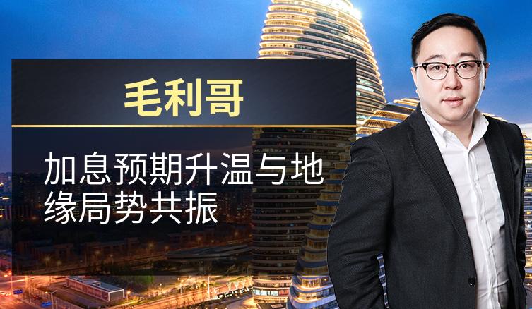 毛利哥：加息预期升温与地缘局势共振