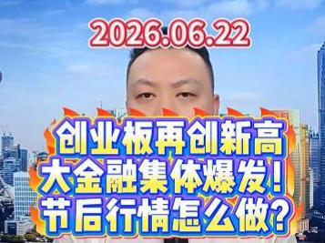 创业板再创新高 大金融集体爆发！ 节后行情怎么做？