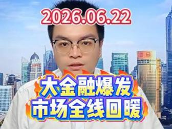 大金融爆发，市场全线回暖