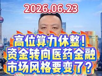 高位算力休整！ 资金转向医药金融 市场风格要变了？