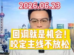 回调就是机会！咬定主线不放松