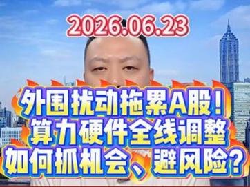 外围扰动拖累A股！ 算力硬件全线调整 如何抓机会、避风险？
