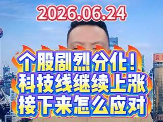 个股剧烈分化！ 科技线继续上涨 接下来怎么应对