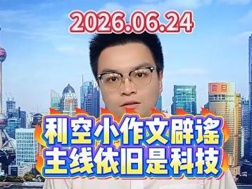 利空小作文辟谣，主线依旧是科技
