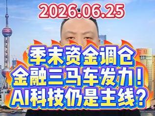季末资金调仓 金融三马车发力！ AI科技仍是主线？