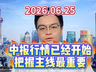 中报行情已经开始，把握主线最重要