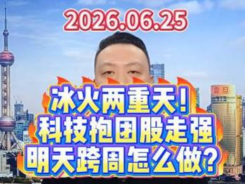 冰火两重天！ 科技抱团股走强 明天跨周怎么做？