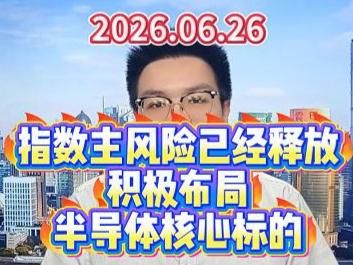 指数主风险已经释放，积极布局半导体核心标的