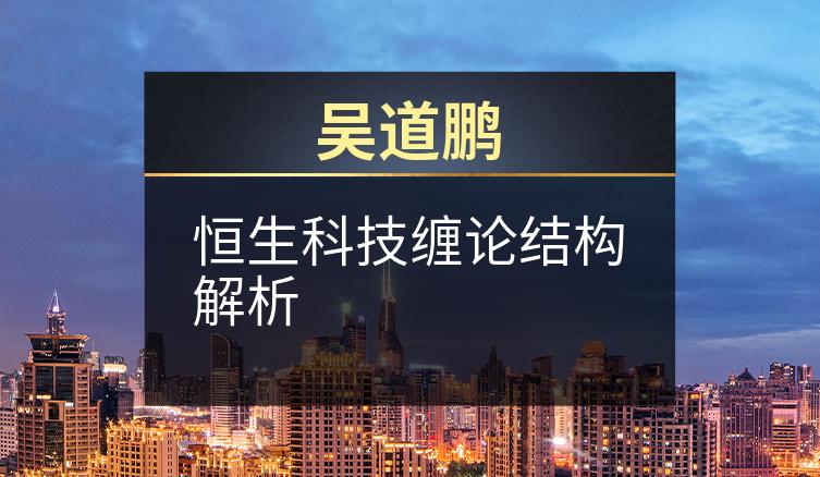 吴道鹏：恒生科技缠论结构解析