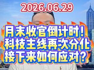 月末收官倒计时！ 科技主线再次分化 接下来如何应对？