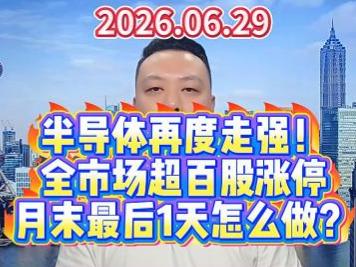半导体再度走强！ 全市场超百股涨停 月末最后1天怎么做？