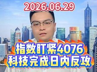 指数盯紧4076，科技完成日内反攻