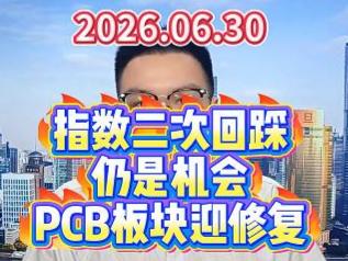 指数二次回踩仍是机会，PCB板块迎修复