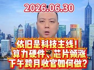 依旧是科技主线！ 算力硬件、芯片领涨 下午跨月收官如何做？