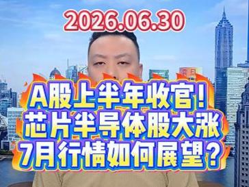 A股上半年收官！ 芯片半导体股大涨  7月行情如何展望？