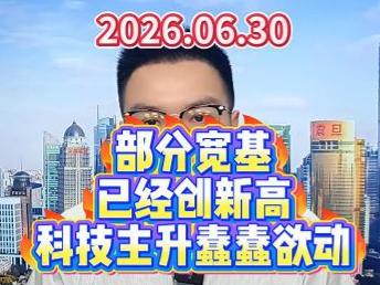 部分宽基已经创新高，科技主升蠢蠢欲动