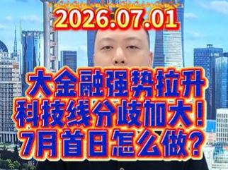 大金融强势拉升 科技线分歧加大！ 7月首日怎么做？