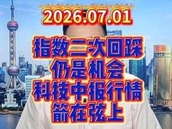 指数二次回踩仍是机会，科技中报行情箭在弦上