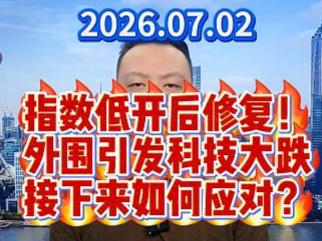 指数低开后修复！ 外围引发科技大跌 接下来如何应对？