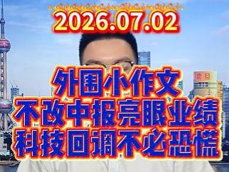 外围小作文不改中报亮眼业绩，科技回调不必恐慌