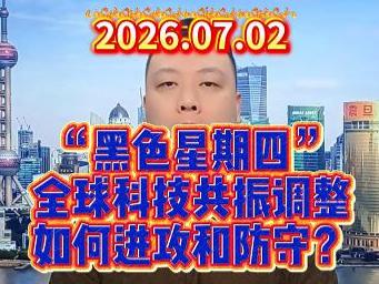 “黑色星期四” 全球科技共振调整 如何进攻和防守？
