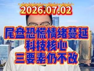 尾盘恐慌情绪蔓延，科技核心三要素仍不改