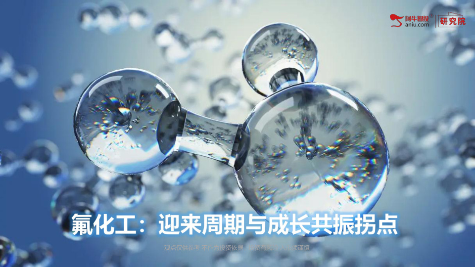 2026 年氟化工行业迎来周期与成长共振拐点，彻底摆脱传统地产家电单一周期束缚，形成资源约束 + 配额锁供给 + 新能源 / 半导体 / AI 三重增量全新投资框架。